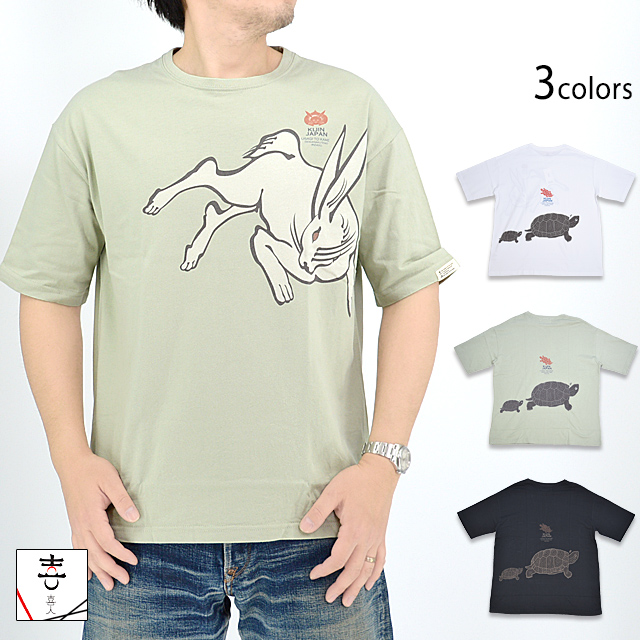 ウサギと亀のビッグTee 喜人 KJ-32007 和柄 和風 兎 うさぎ