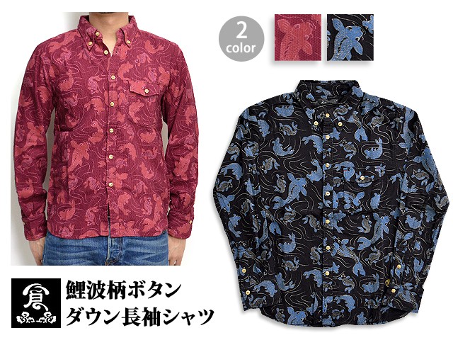 鯉波柄ボタンダウン長袖シャツ 備中倉敷工房 倉 25564 和柄 和風 コイ 鯉波柄ボタンダウン長袖シャツ 備中倉敷工房 倉 25564 和柄 和風 コイ