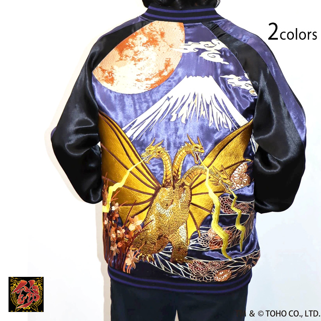 ゴジラ×錦 月下富士キングギドラリバーシブルスカジャン◇錦爆買