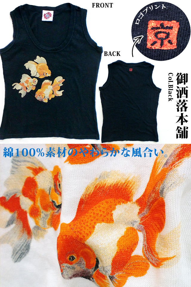 金魚タンクトップ 御洒落本舗 レディース 和柄 和風 きんとと