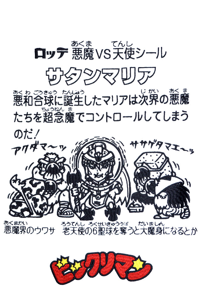 ビックリマン長袖Tシャツ「サタンマリア」 サクラスタイルセレクション