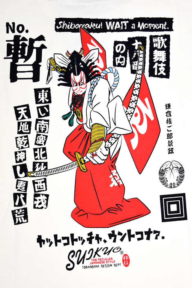 半袖Tシャツ「SHIBARAKU」 粋狂 SYT-210 和柄 和風 すいきょう