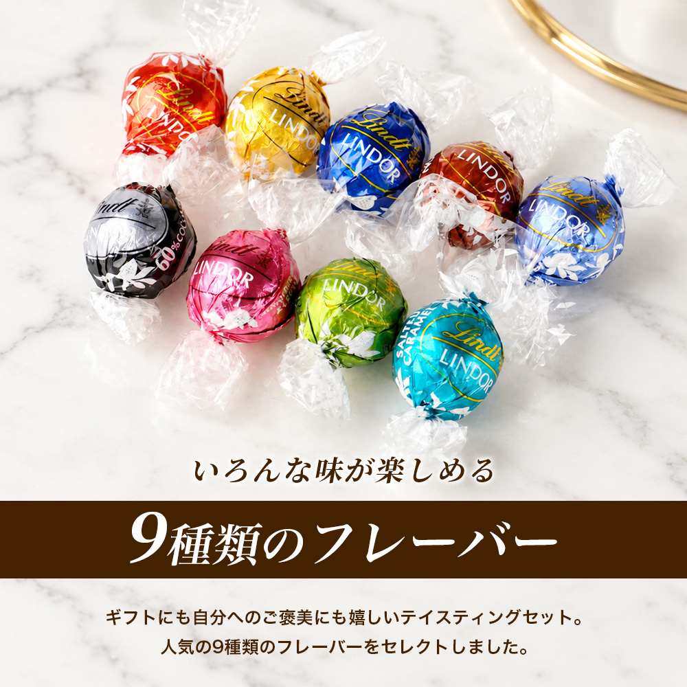 LINDOR 【10/9(金)より順次発送】 リンツ リンドール 9種 9粒 アソート