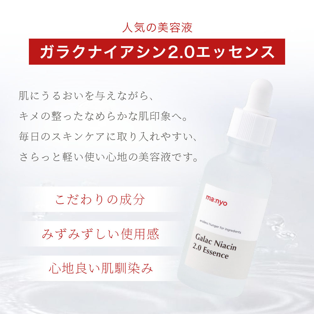 ma：nyo 魔女工場 manyo マニョ ガラクナイアシン2.0 50ml エッセンス