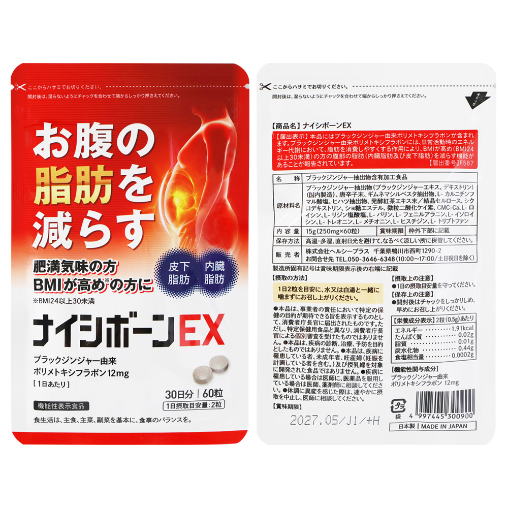 シナジーダイエットサプリ ナイシボーンEX 内臓 皮下脂肪 ダイエット サポート Healthy ブラック