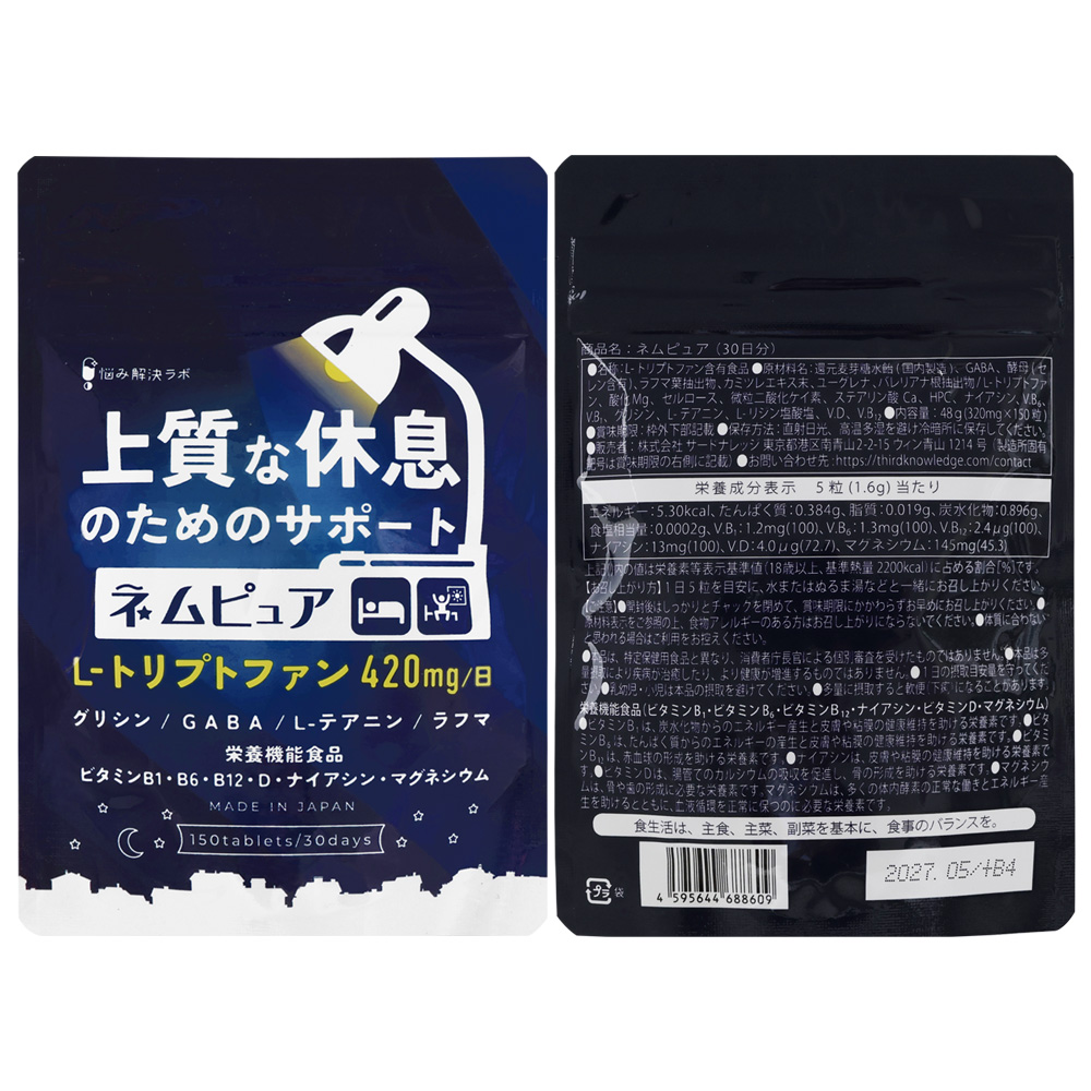 悩み解決ラボ ネムピュア 30日 150粒 サプリメント 睡眠サポート