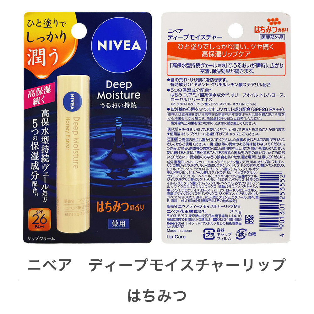 NIVEA（ニベア） ディープモイスチャー リップ 無香料 はちみつ 1本 2