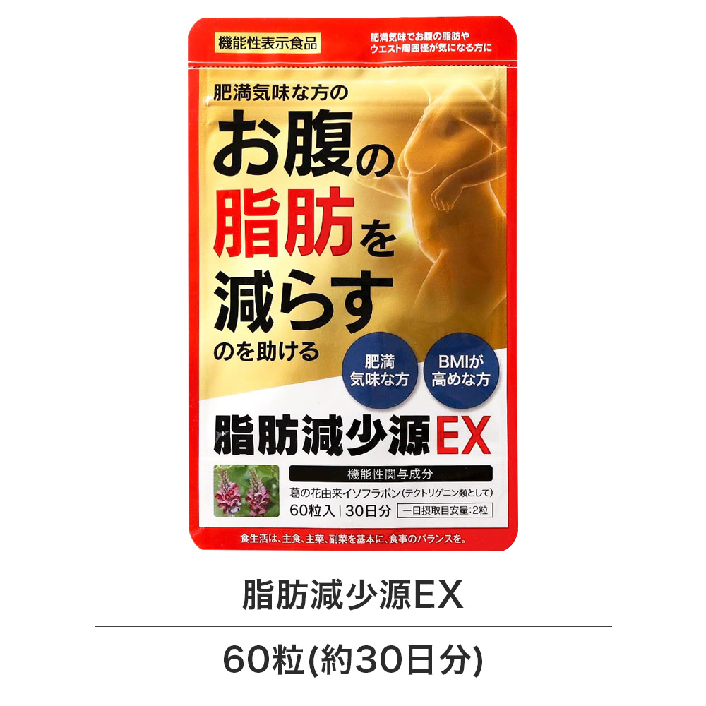 脂肪減少源 EX 60粒 30日分 ハーブ健康本舗 ウエスト周囲径 機能性表示