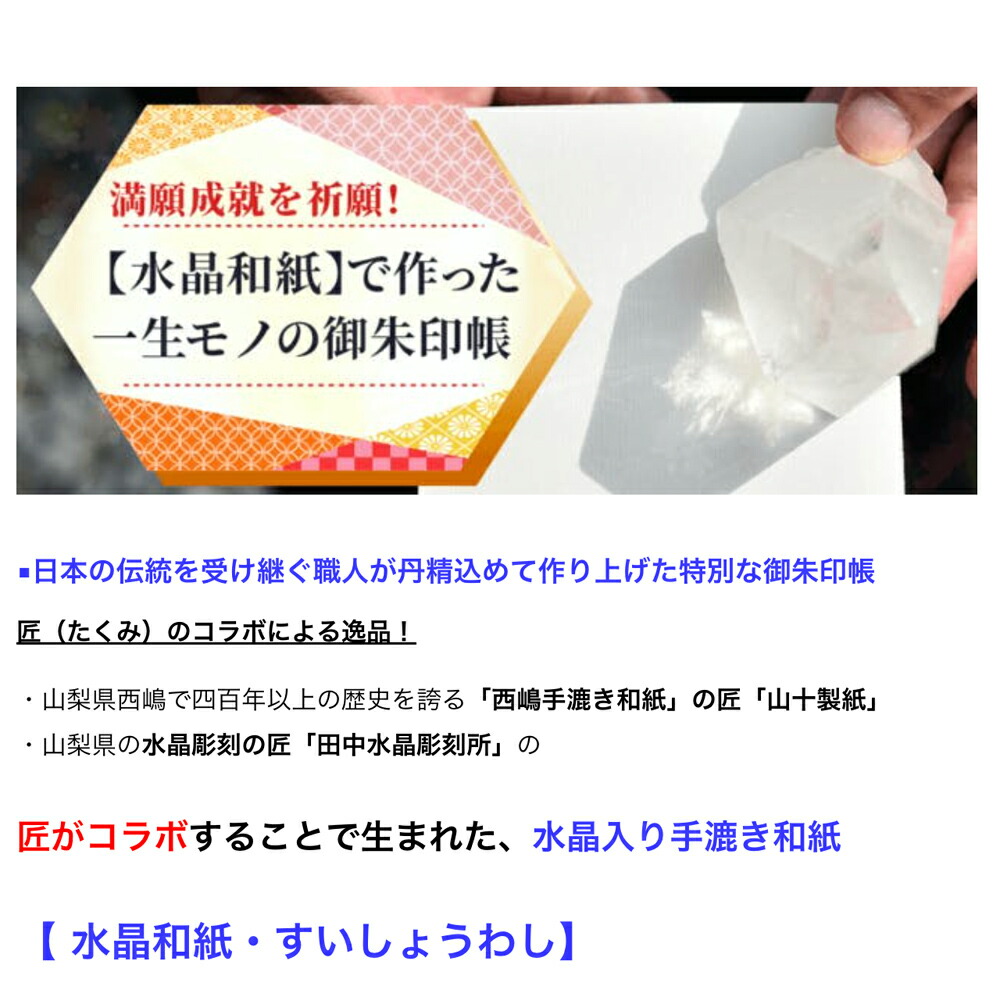ご朱印 御朱印帳 水晶和紙 着脱可能
