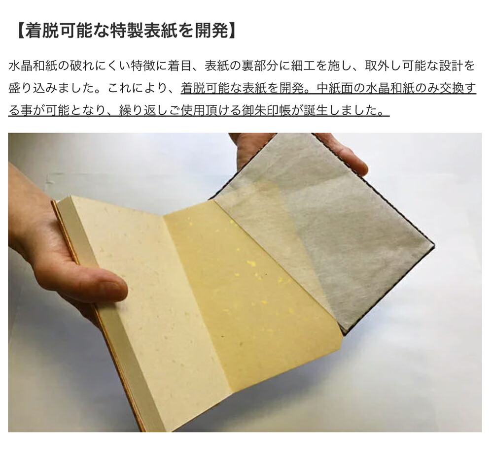 ご朱印 御朱印帳 水晶和紙 着脱可能
