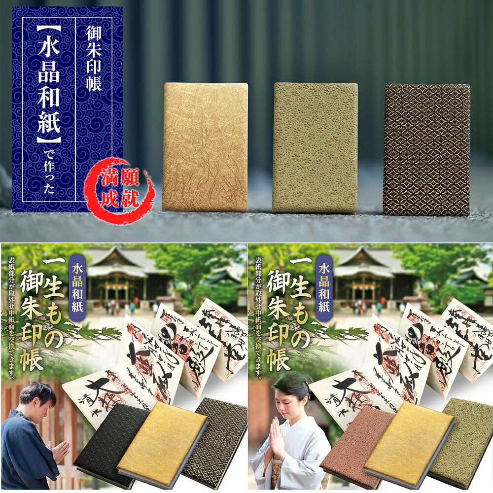 ご朱印 御朱印帳 水晶和紙 着脱可能