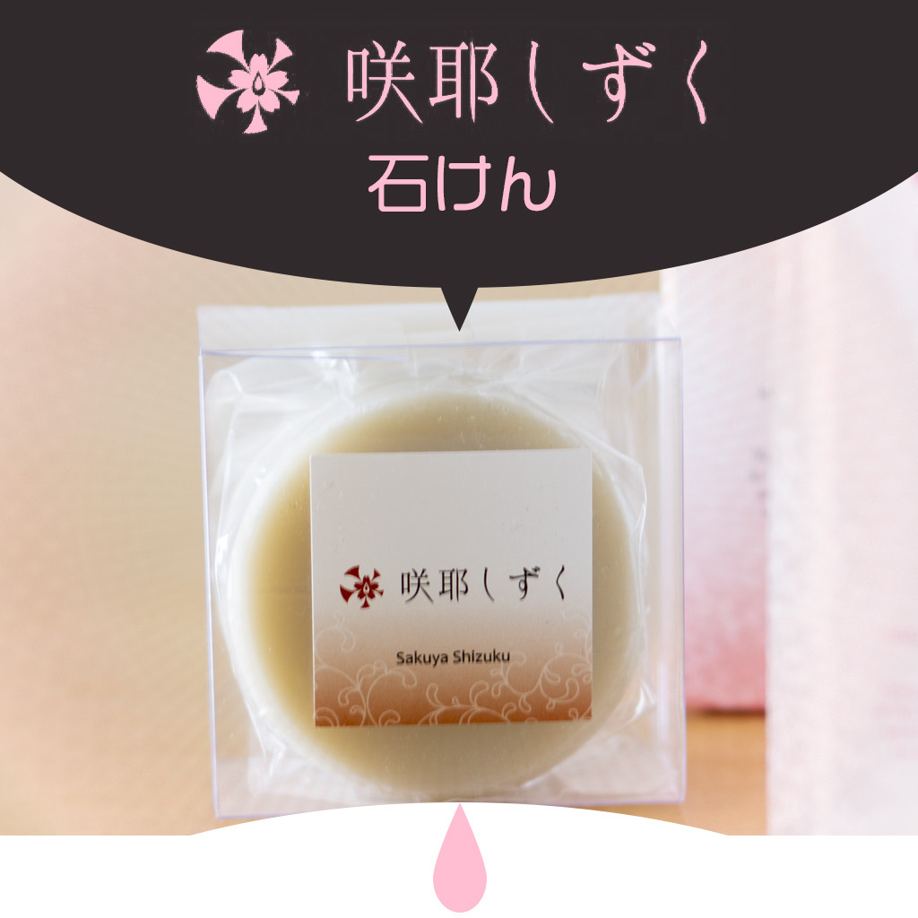1個(単品)】)咲耶しずく 肌にやさしい 石けん 75g ケイ素配合 コールド