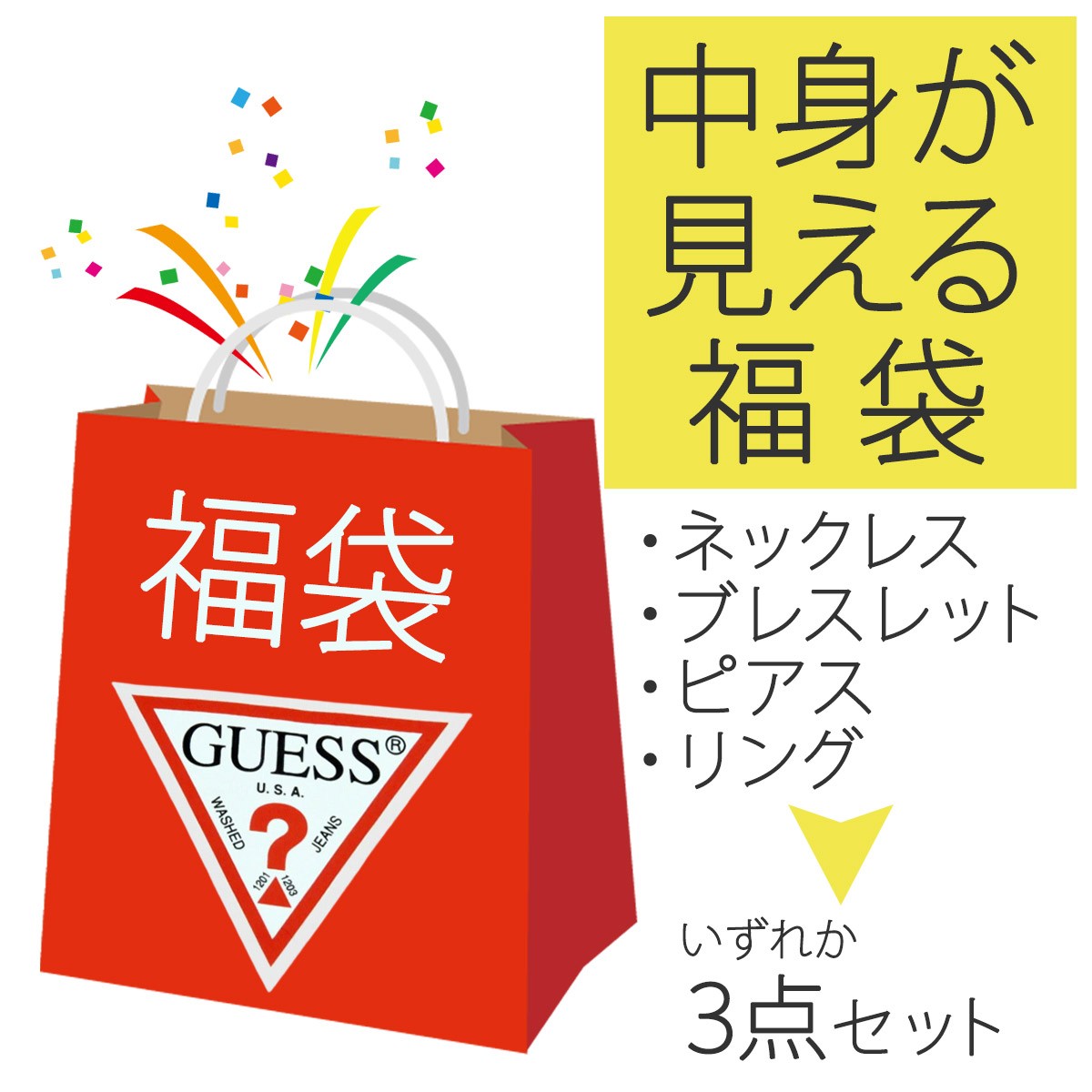 母の日福袋 ゲス GUESS アクセサリー 3点セット 福袋 ピアス ネックレス ブレスレット リング シルバー ゴルード ブロンズ 誕生日 クリスマス