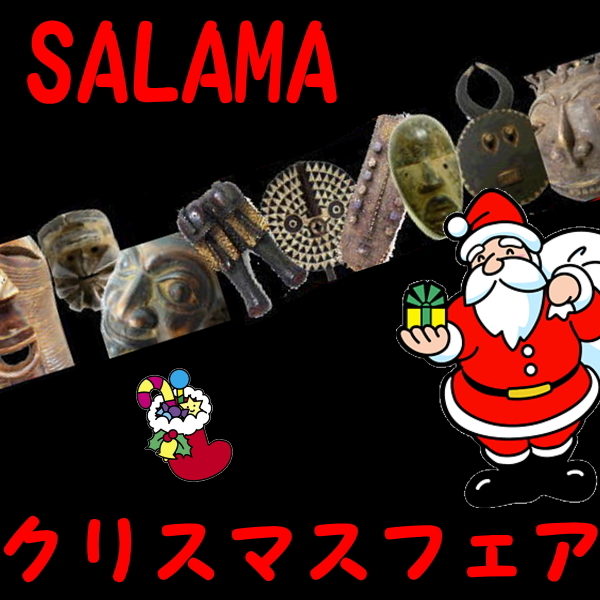 SALAMAのクリスマスクーポン