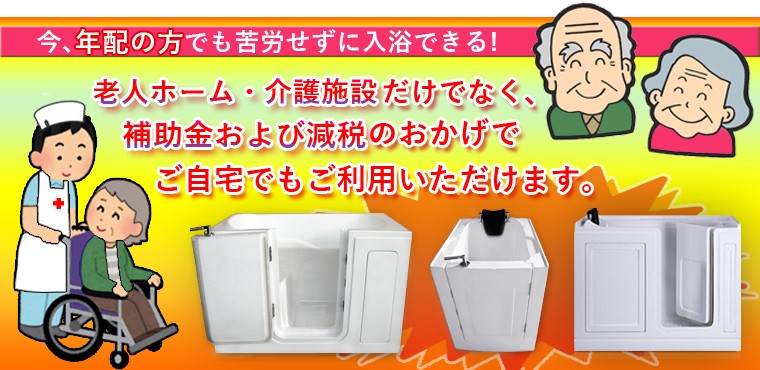浴槽、お風呂、お年寄り、年配、ねんぱいのかた、入浴、楽になる、楽な入浴、介護用バスタブ、介護用浴槽、バスタブ、扉つき ドア付き、扉浴槽、扉バスタブ、足腰の弱い、ご自宅でも使える、介護施設、病院、老人ホーム、手頃、安い、補助金、減税、政府からの手助け、出入りが簡単、水漏れ無し、安く買える、都道府県、介護福祉、介護保険、介護用品、買い支援