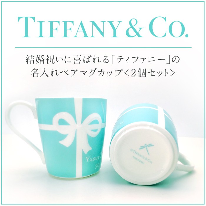 名入れ ティファニー Tiffany&Co. ブルーボックス ペアマグカップ 記念