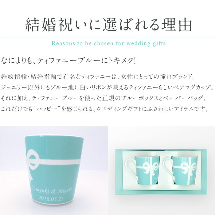 名入れ ティファニー Tiffany Co ブルーボックス ペアマグカップ 記念品 引き出物 セット ブランド 送料無料 名前入り おしゃれ 結婚祝い プレゼント 食器 Buyee Buyee 提供一站式最全面最专业现地yahoo Japan拍卖代bid代拍代购服务 Bot Online