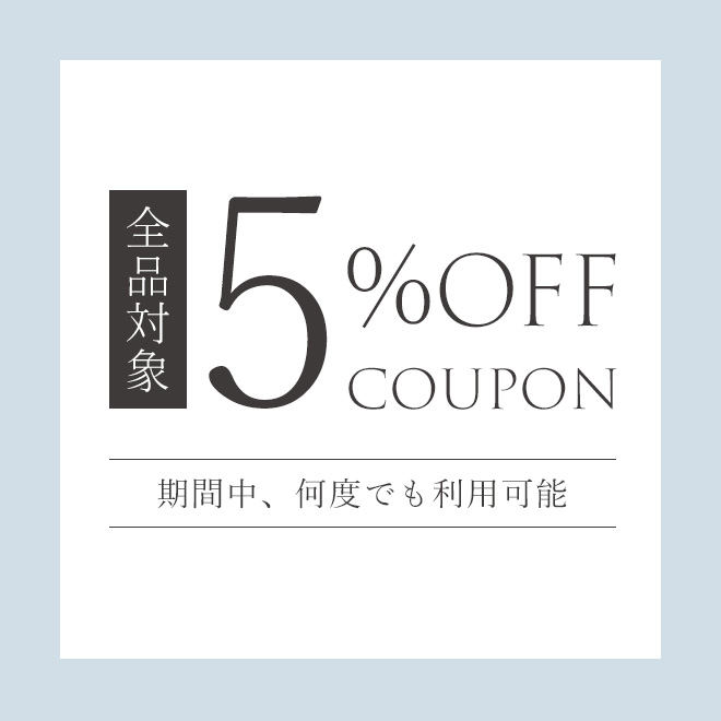 誰でも使える！期間限定5％OFFクーポン【全商品対象】