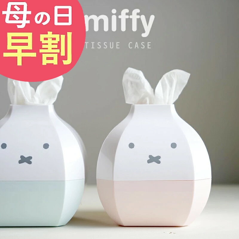 Yahoo! Yahoo!ショッピング(ヤフー ショッピング)母の日 早割 ティッシュケース おしゃれ かわいい ティッシュカバー マグネット キャラクター ミッフィー 母の日 Miffy インテリア 北欧 プレゼント