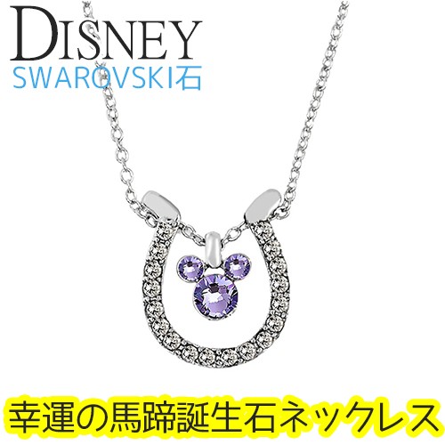 G.W.セール開催中 ディズニー ネックレス 馬蹄 スワロフスキー SWAROVSKI 誕生石 幸運