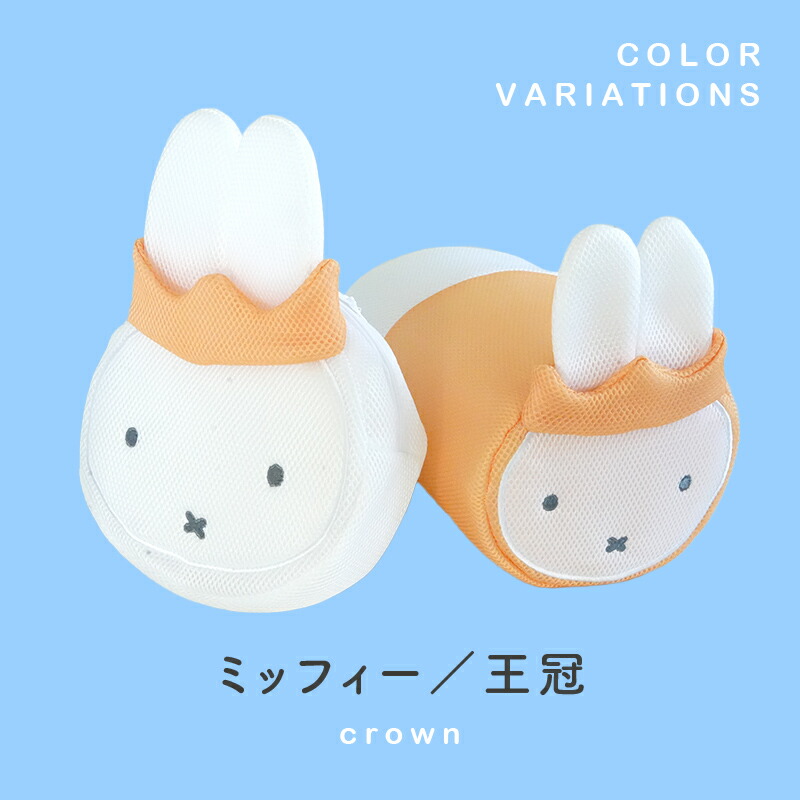 2点で1セット ミッフィー miffy 洗濯ネット ポーチにもなる グッズ キャラクター おしゃれ ディック ブルーナ ボリス ダーン 王冠 下着 ランドリー｜salon-de-kobe｜02