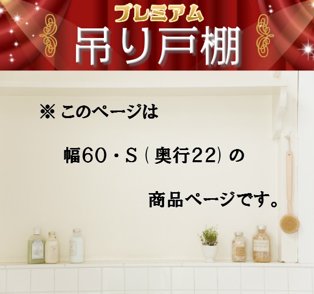プレミアム吊り戸棚 幅60 横型 S(奥行22) ホワイト色 プレミアム吊り戸棚 幅60 横型 S(奥行22) ホワイト色