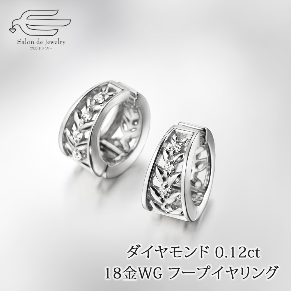 K18WG ダイヤモンド 0.12ct フープ イヤリング : サロンドジュリー 