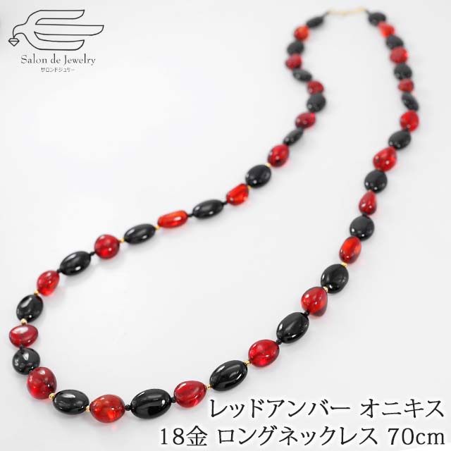 ロング ネックレス 18金 レッドアンバー （琥珀） オニキス 70cm 誕生 