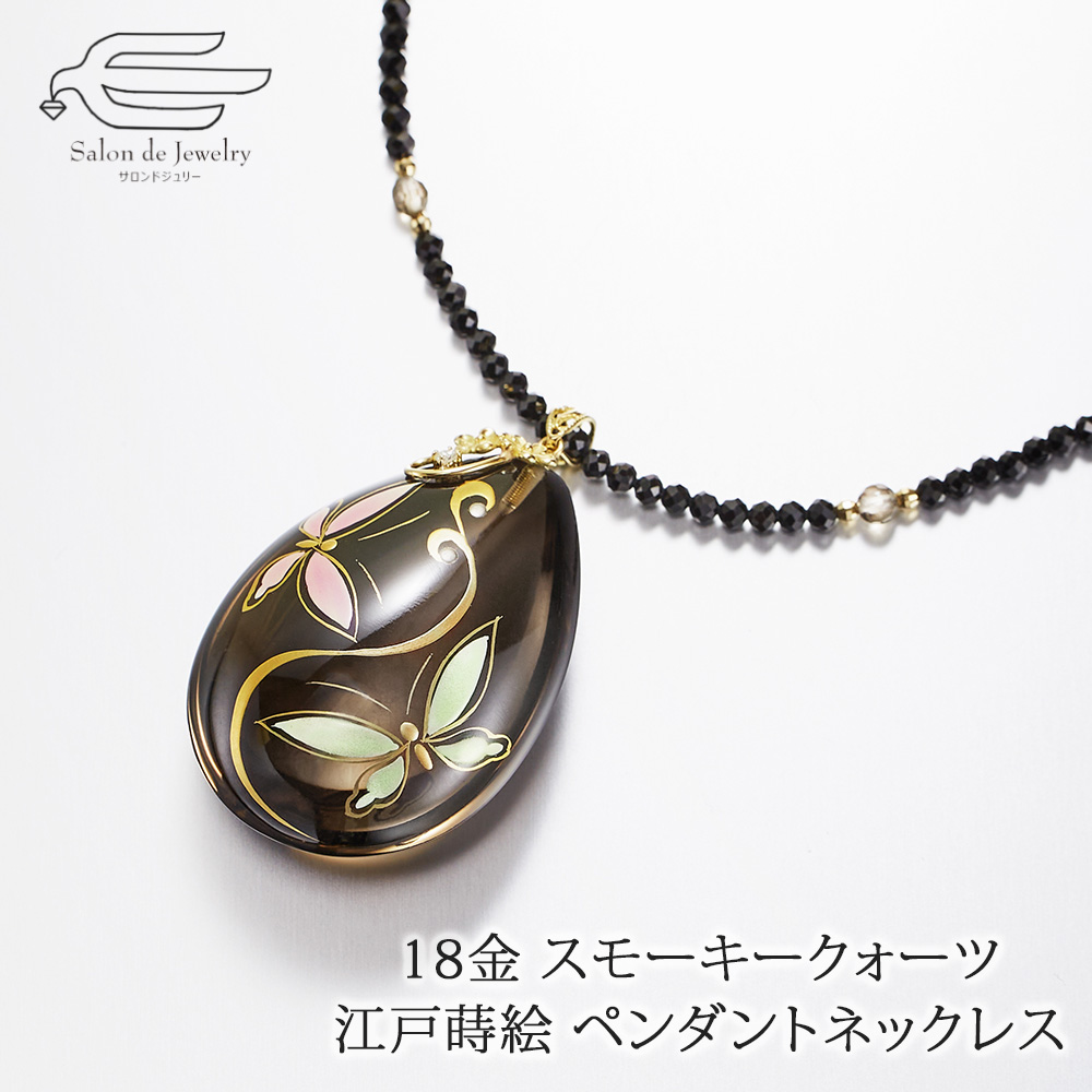 ネックレス 50代 60代 70代 18金 江戸蒔絵 スモーキークォーツ 水晶 