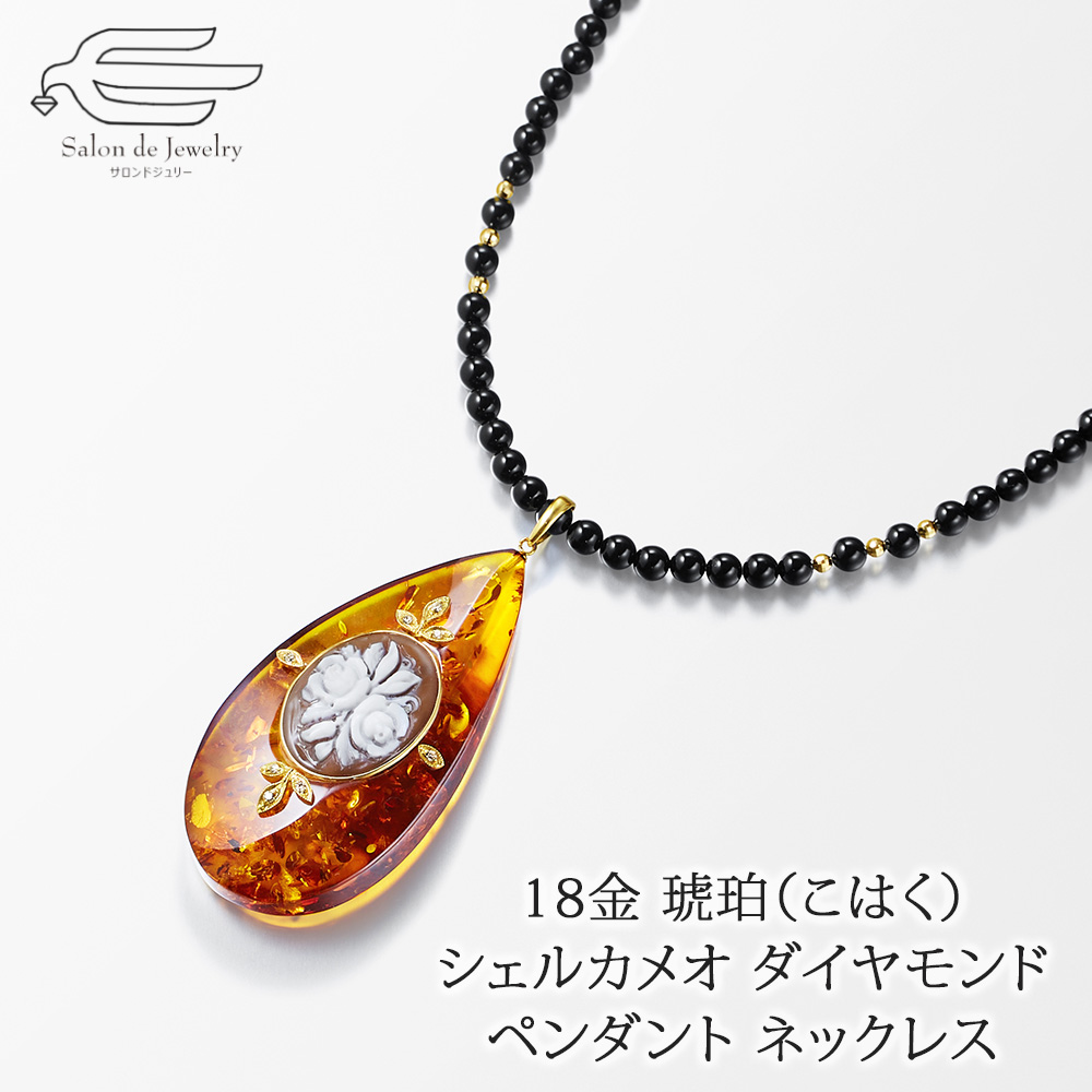 ネックレス ペンダント 琥珀（こはく） シェルカメオ 18金 入学式 卒業 