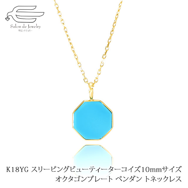 K18YG スリーピングビューティーターコイズ オクタゴン 10mmサイズ 