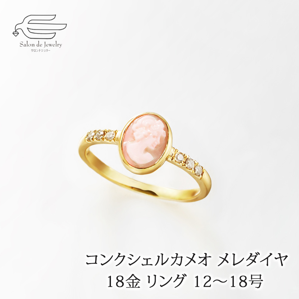 コンクシェル　カメオ　リング　指輪　ピンク コンクシェルカメオ⭐K18リング⭐希少⭐エンジェル⭐ピンク⭐K18
