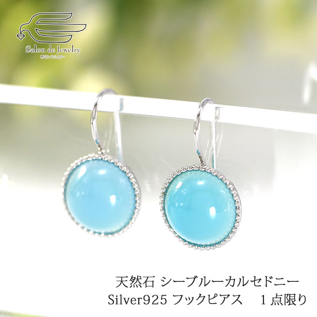 ピアス レディース シルバー925 シーブルーカルセドニー フック 大ぶり 