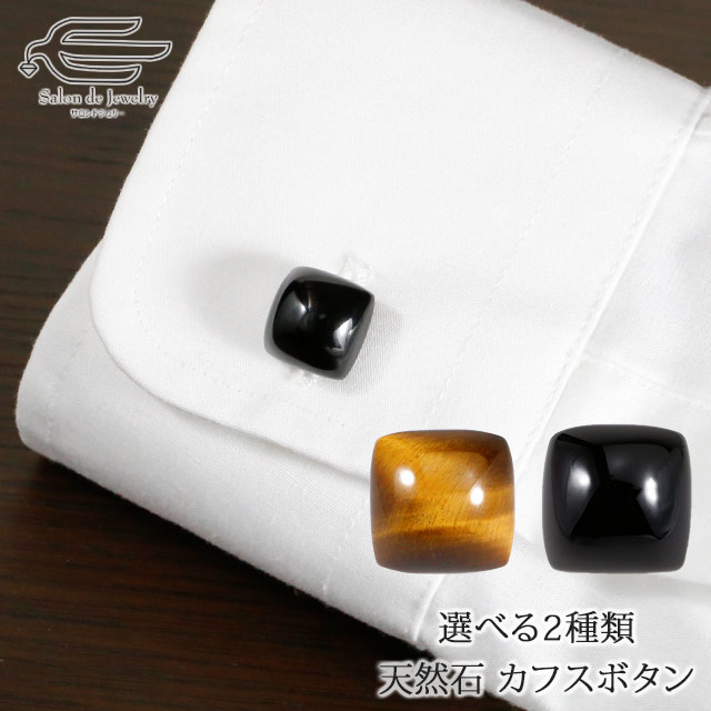カフスボタン 選べる2種類 オニキス トラメ石 カフス おしゃれ