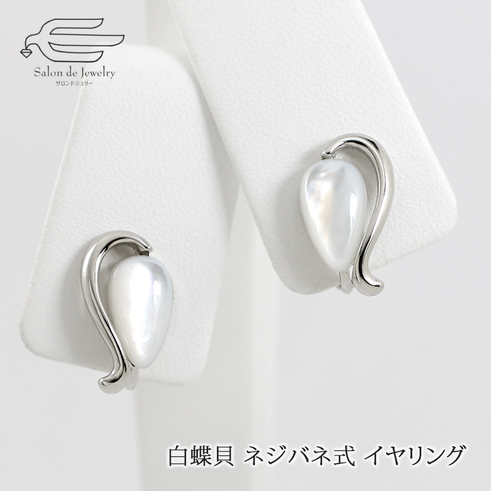 白蝶貝 アシンメトリーデザイン イヤリング ネジバネ式 日本製