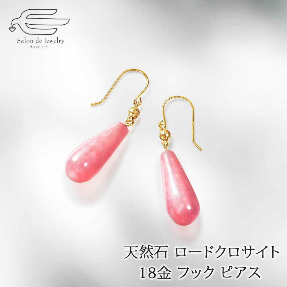 18金 天然石 ロードクロサイト ロングしずく型 フックピアス