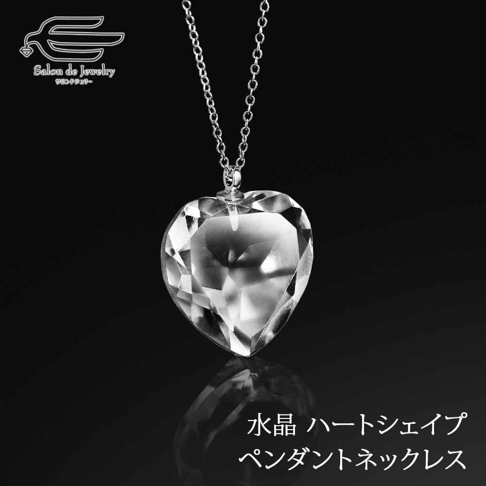 天然石 ネックレス ブラジル産 水晶 ハートシェイプ 日本製 : サロンド 