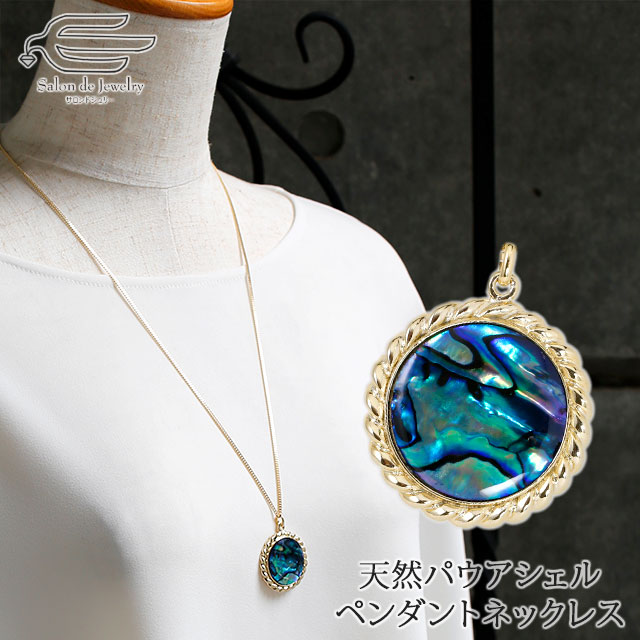 ネックレス ロング パウアシェル 22mm レディース 50代 40代 アバロン 