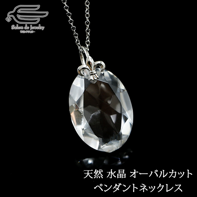 天然 ブラジル産 水晶 オーバルカット ペンダント ネックレス お守り 