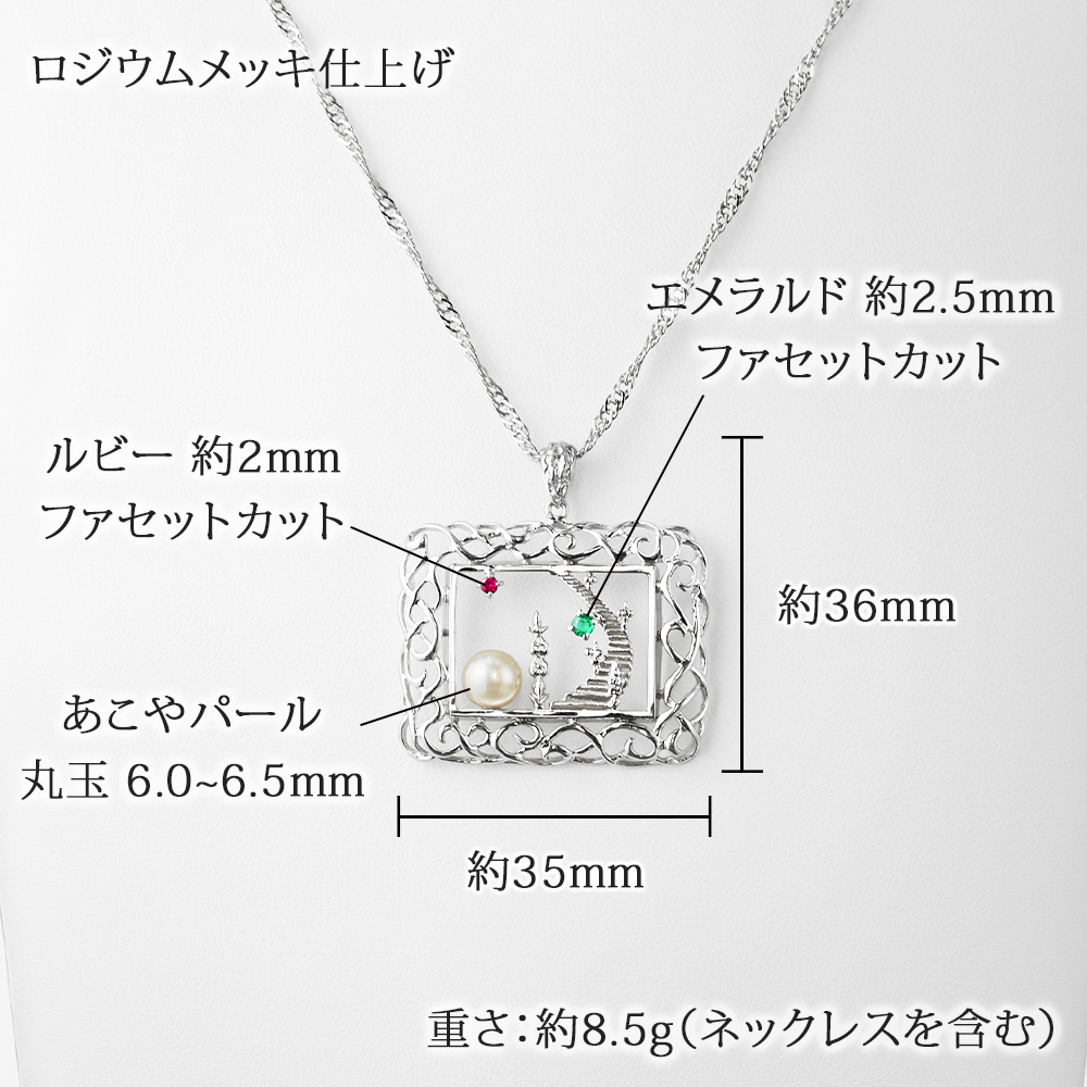 シルバー925 あこやパール ルビー エメラルド絵画 ペンダント