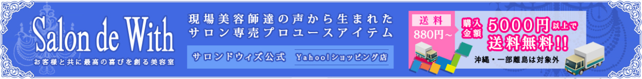 Salon de With Yahoo!ショッピング サロンドウィズヤフーショッピング 現場美容師たちの声から生まれたサロン専売プロユースアイテムをお届け 5000円以上購入で送料無料