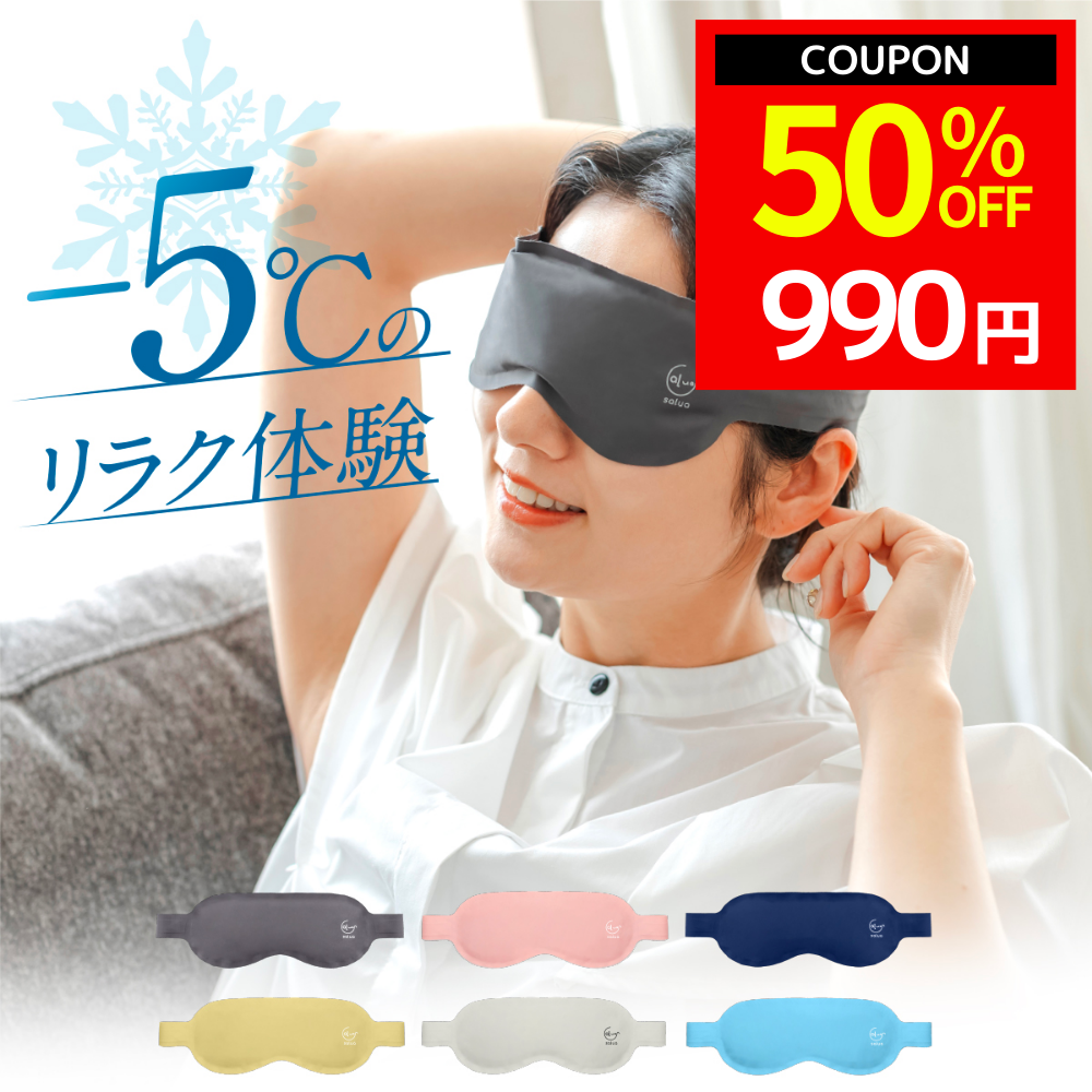 nerugoo（ネルグー） アイマスク 夏用 コールド 繰り返し「明日から