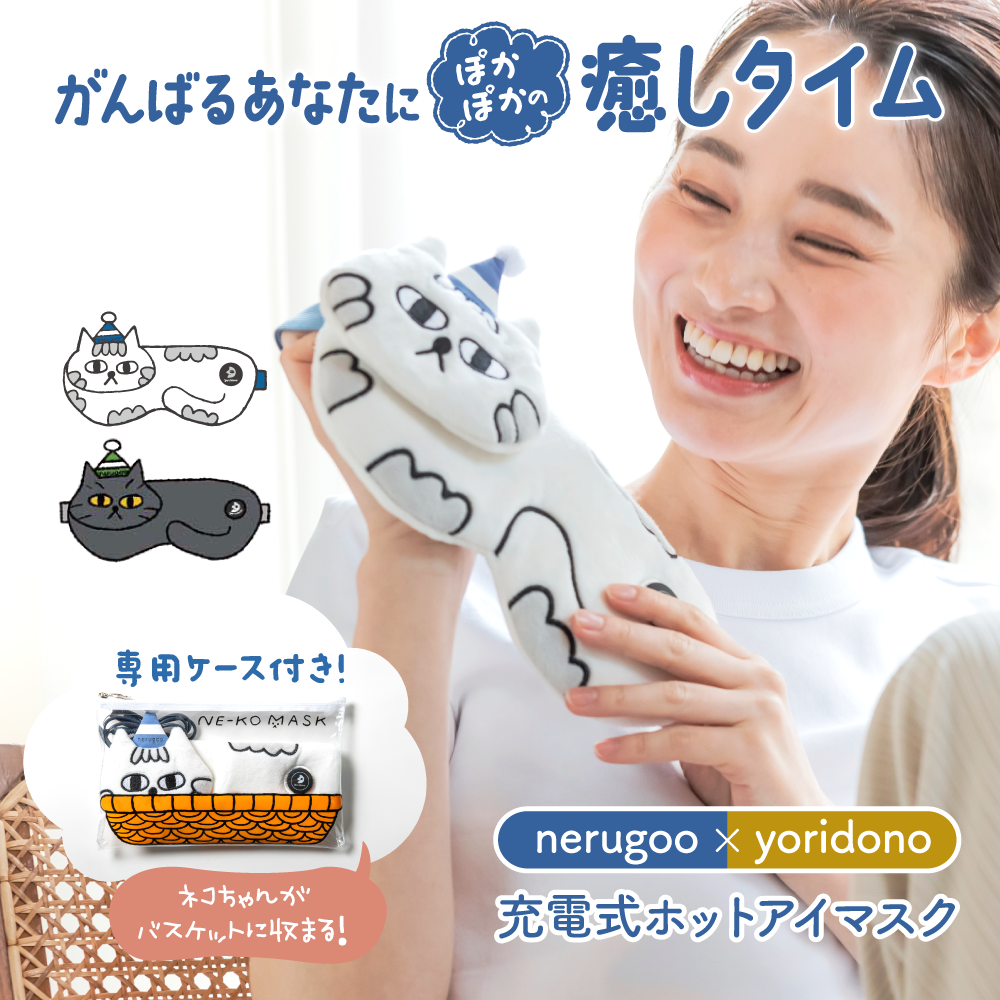nerugoo（ネルグー） ホットアイマスク 猫 充電式 繰り返し使える