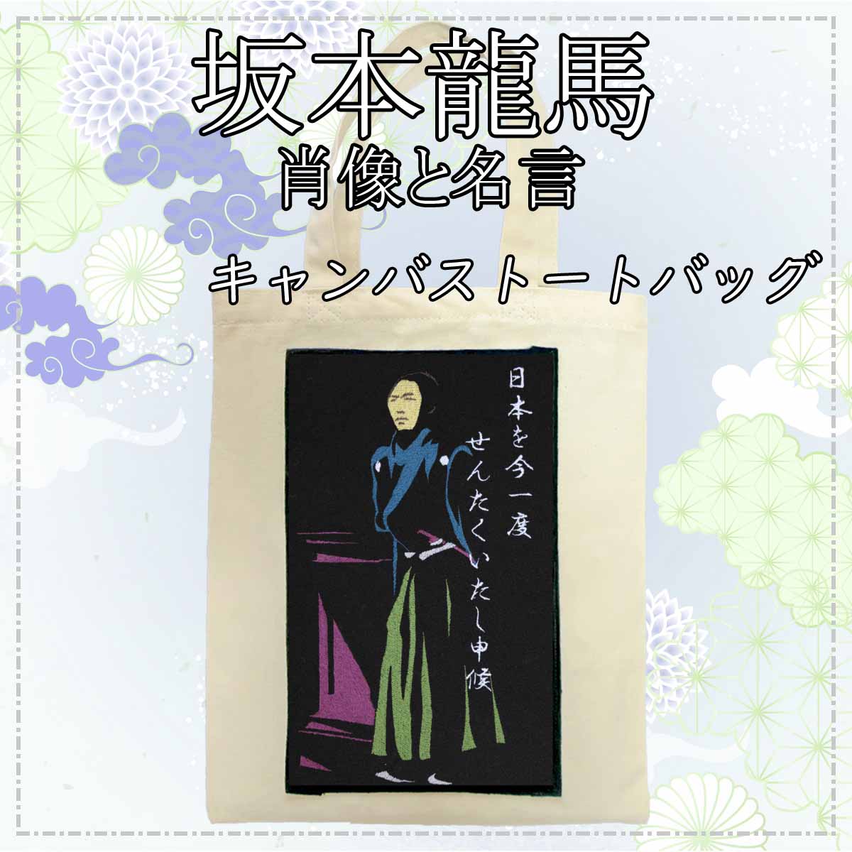 坂本龍馬の肖像と名言 幕末志士 刺繍 スタンダードキャンバストートバッグ 中 Thl9rswysr メンズファッション 1 Pact Fr 坂本龍馬の肖像と名言 幕末志士 刺繍 スタンダードキャンバストートバッグ 中 Thl9rswysr メンズファッション 1 Pact Fr