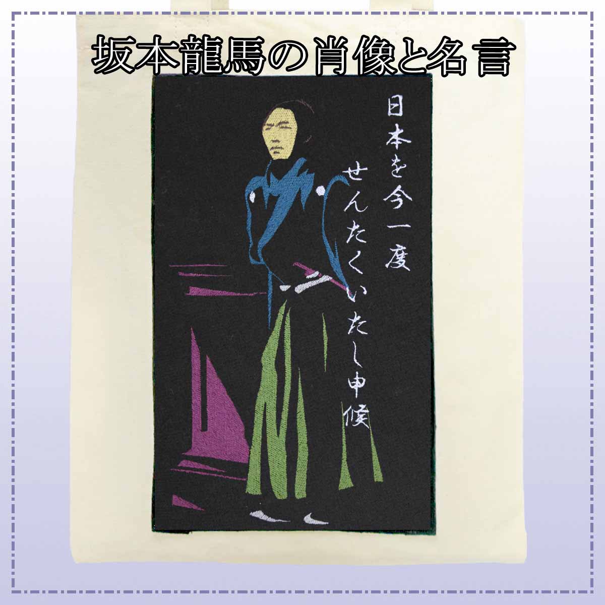 坂本龍馬の肖像と名言 幕末志士 刺繍 スタンダードキャンバストートバッグ 中 Thl9rswysr メンズファッション 1 Pact Fr 坂本龍馬の肖像と名言 幕末志士 刺繍 スタンダードキャンバストートバッグ 中 Thl9rswysr メンズファッション 1 Pact Fr