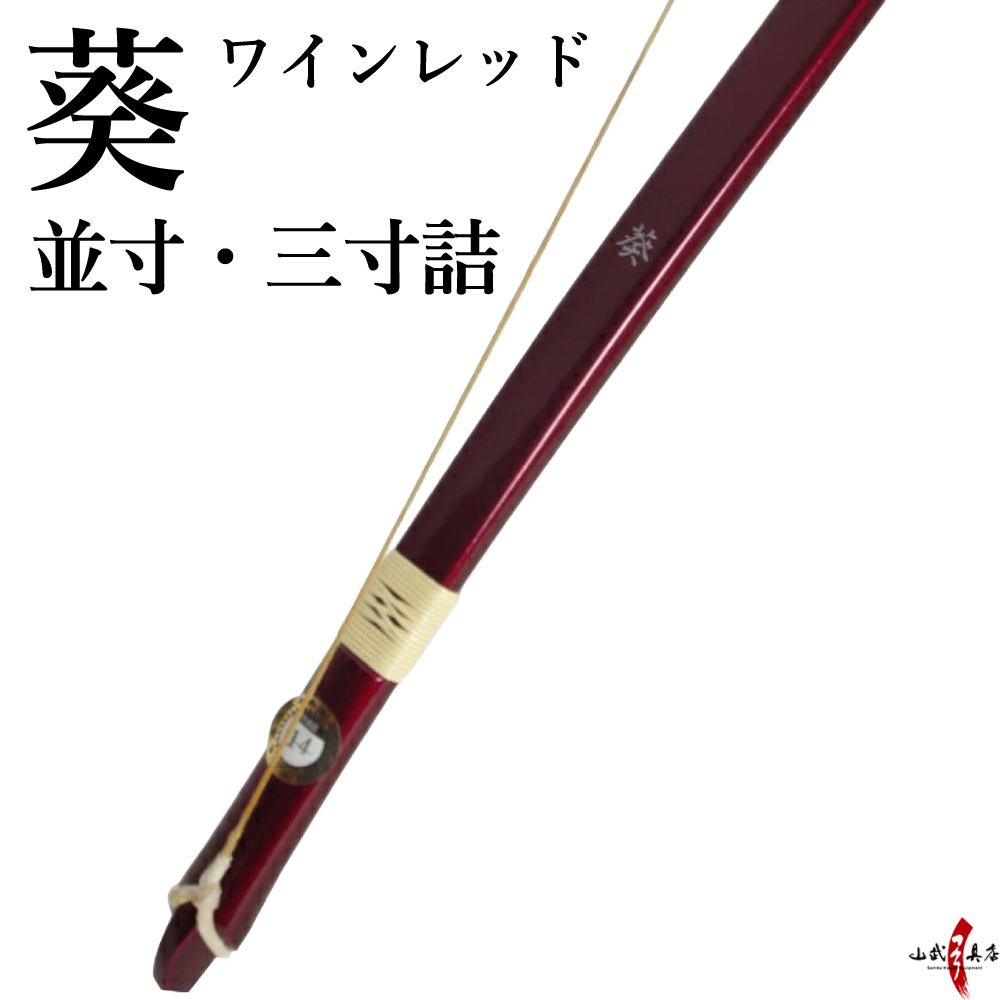 【代金引換で送料無料！】葵 並寸 三寸詰 弓道 弓 商品番号A-002 弓具 海外発送 山武弓具店 | ブランド登録なし