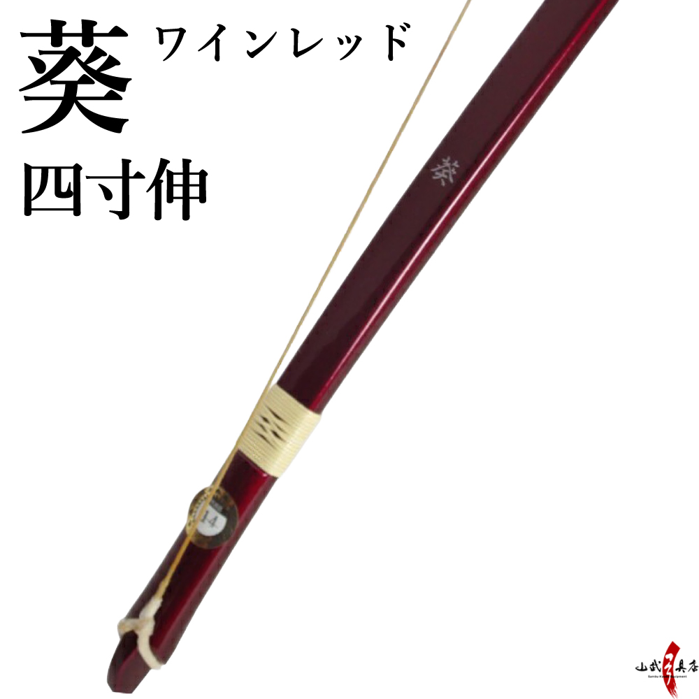 【代金引換で送料無料！】葵 四寸伸 弓道 弓 商品番号A-004 弓具 海外発送 山武弓具店 | ブランド登録なし