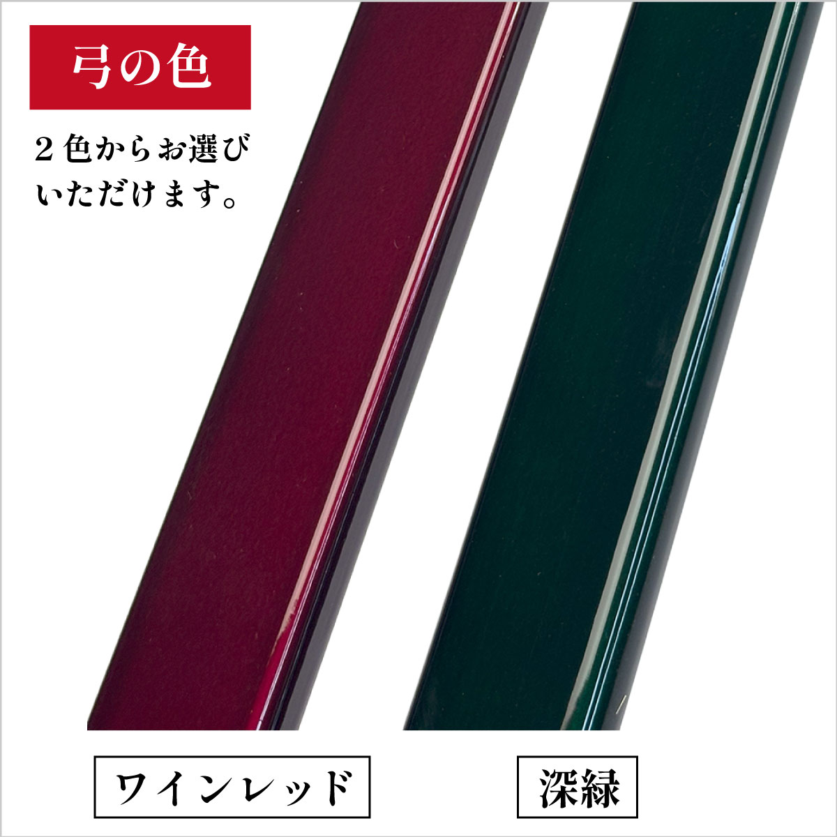 【代金引換で送料無料！】 凛 並寸 三寸詰 五ヶ所巻き 弓道 弓 弓具 深緑 ワインレッド りん カーボン弓 弓道部 教室 商品番号A-026 弓具 海外発送 山武弓具店 | ブランド登録なし | 01