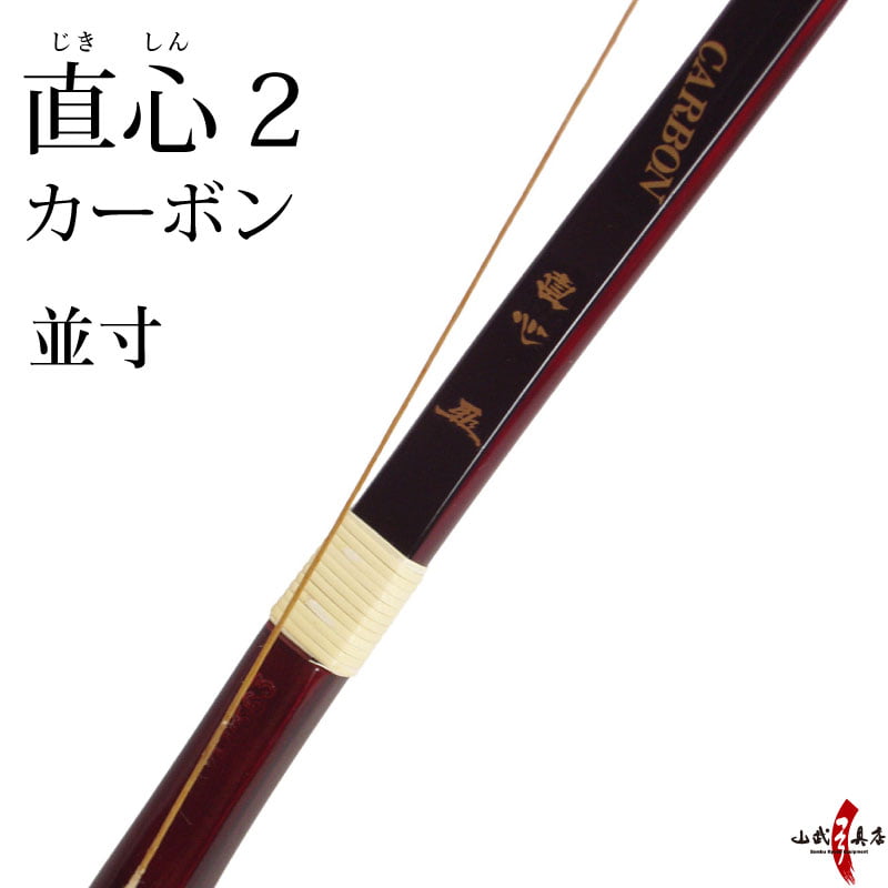 代金引換で送料無料！】直心2カーボン 並寸 弓道 弓 商品番号A-051 弓