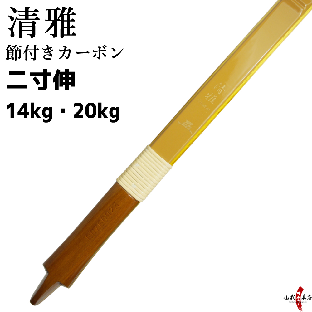 弓 清雅 二寸伸 14kg 20kg 弓道 弓具 海外発送 山武弓具店【代金引換で送料無料！】【在庫品】【A-067】 : a-067 : 弓道具の専門店  山武弓具店 - 通販 - Yahoo!ショッピング